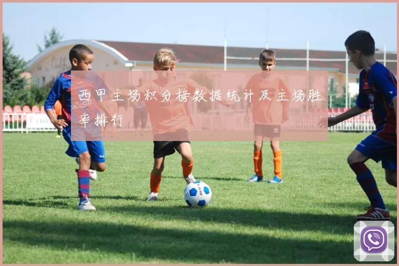 西甲主场积分榜数据统计及主场胜率排行