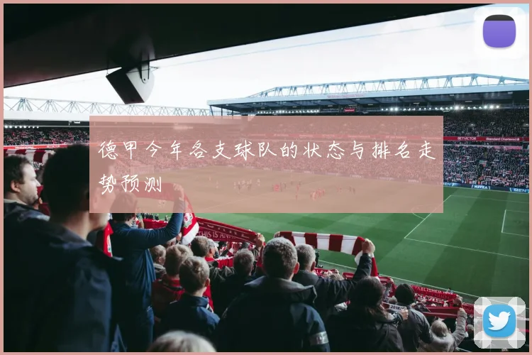 德甲今年各支球队的状态与排名走势预测