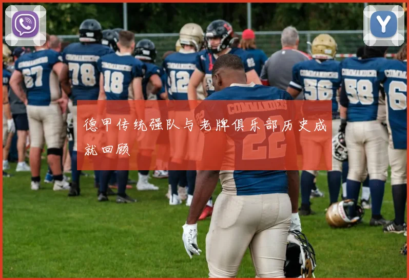 德甲传统强队与老牌俱乐部历史成就回顾