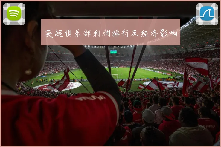 英超俱乐部利润排行及经济影响