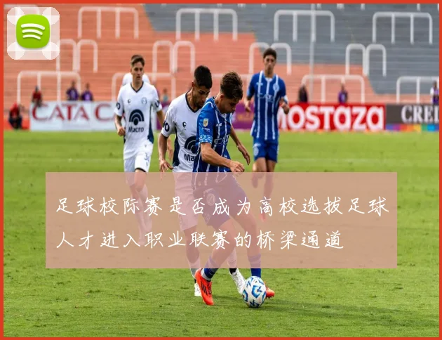 足球校际赛是否成为高校选拔足球人才进入职业联赛的桥梁通道