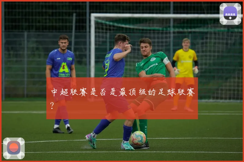中超联赛是否是最顶级的足球联赛？