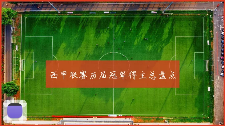西甲联赛历届冠军得主总盘点