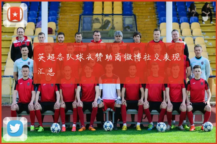 英超各队球衣赞助商微博社交表现汇总