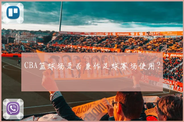 CBA篮球场是否兼作足球赛场使用？