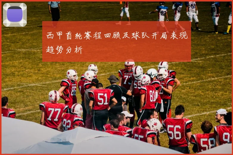 西甲首轮赛程回顾及球队开局表现趋势分析