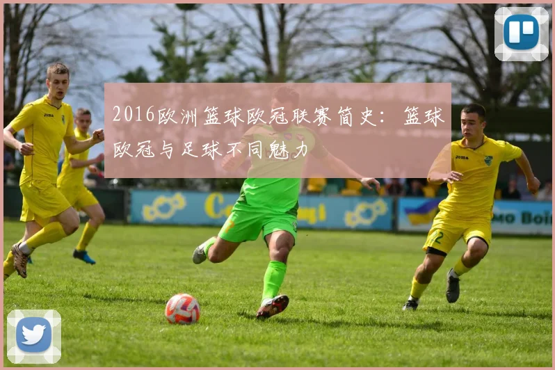 2016欧洲篮球欧冠联赛简史：篮球欧冠与足球不同魅力