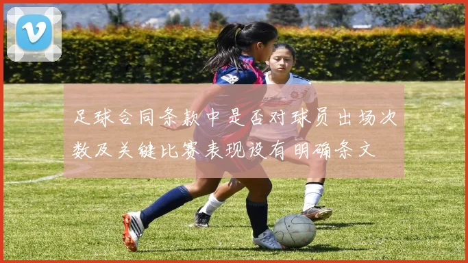 足球合同条款中是否对球员出场次数及关键比赛表现设有明确条文