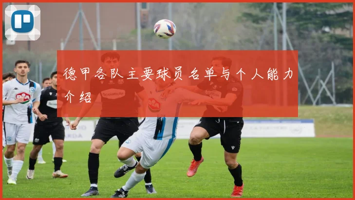 德甲各队主要球员名单与个人能力介绍