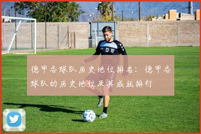 德甲各球队历史地位排名：德甲各球队的历史地位及其成就排行
